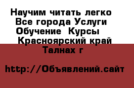 Научим читать легко - Все города Услуги » Обучение. Курсы   . Красноярский край,Талнах г.